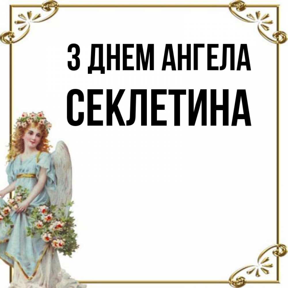 Открытка на каждый день з підписом, Секлетина З Днем ангела с именинами от девушки ангела Прикольна листівка з побажанням онлайн скачати безкоштовно 