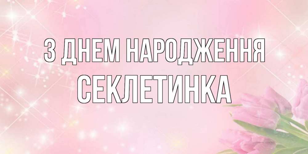 Открытка на каждый день з підписом, Секлетинка З Днем народження открытки в нежных цветах Прикольна листівка з побажанням онлайн скачати безкоштовно 
