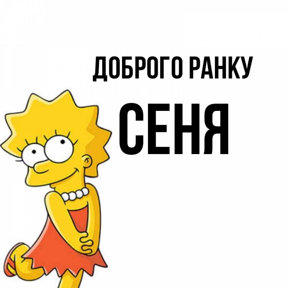 Открытка на каждый день з підписом, Сеня Доброго ранку в платье и ожерелье Прикольна листівка з побажанням онлайн скачати безкоштовно 