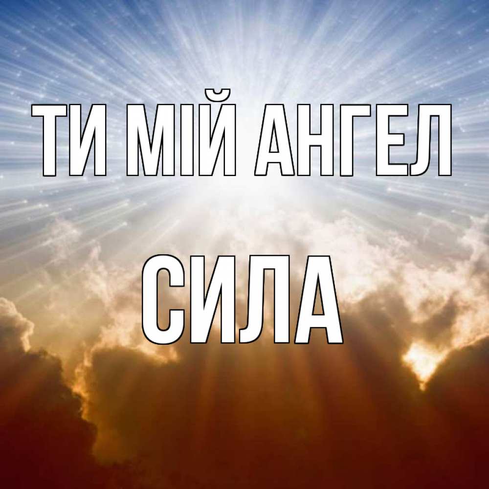 Открытка на каждый день з підписом, Сила Ти мій ангел ангельский свет на небе Прикольна листівка з побажанням онлайн скачати безкоштовно 