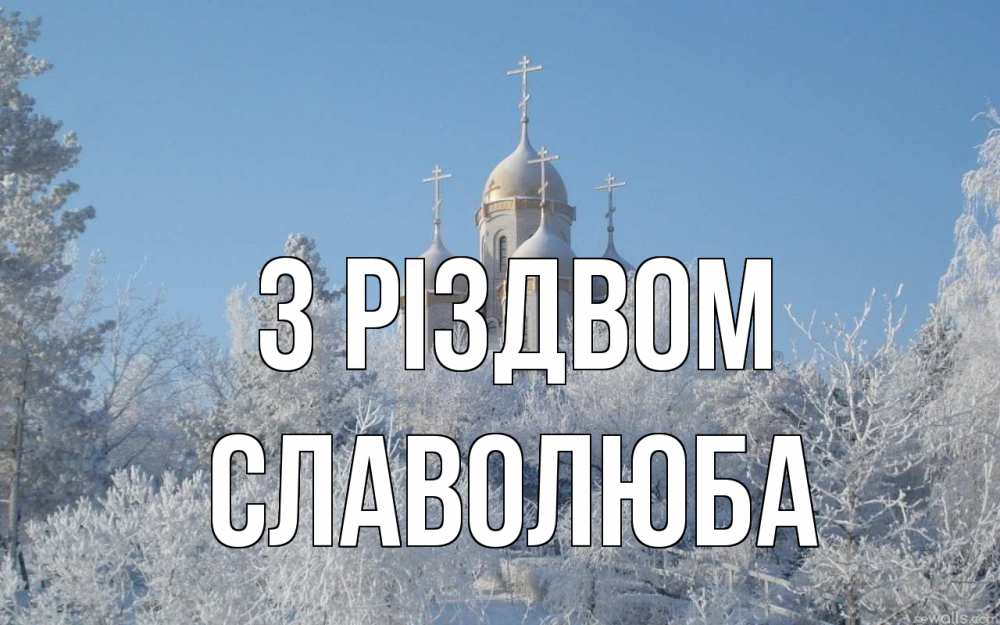 Открытка на каждый день з підписом, Славолюба З Різдвом храм, зима, лес, церковь Прикольна листівка з побажанням онлайн скачати безкоштовно 