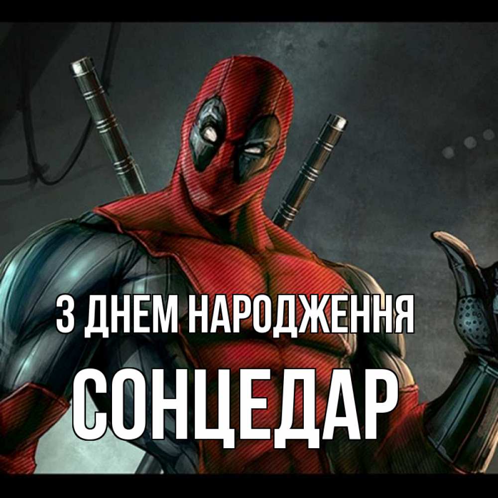 Открытка на каждый день з підписом, Сонцедар З Днем народження марвел супергерои Прикольна листівка з побажанням онлайн скачати безкоштовно 