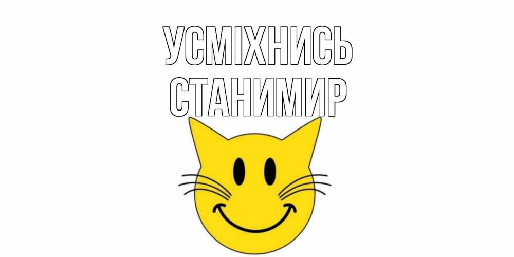 Открытка на каждый день з підписом, Станимир Усміхнись кот, улыбка Прикольна листівка з побажанням онлайн скачати безкоштовно 