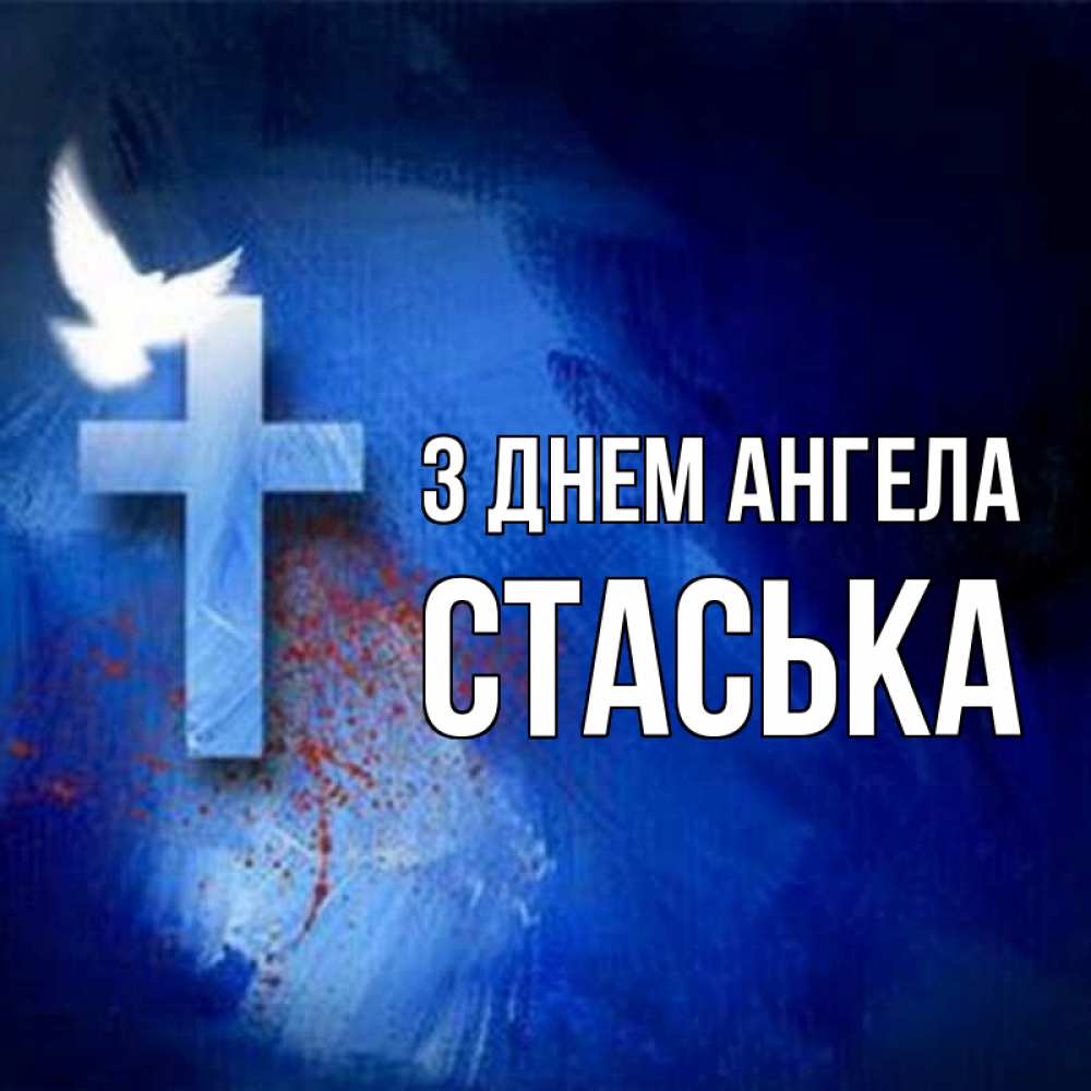 Открытка на каждый день з підписом, Стаська З Днем ангела Синий фон и птица Прикольна листівка з побажанням онлайн скачати безкоштовно 