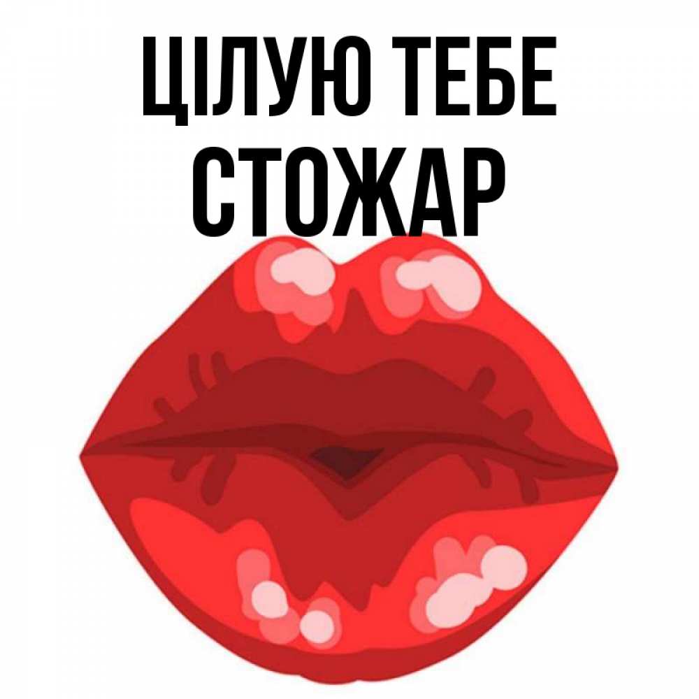 Открытка на каждый день з підписом, Стожар Цілую тебе отправить открытку с поцелуем бесплатно и скачать для парня Прикольна листівка з побажанням онлайн скачати безкоштовно 