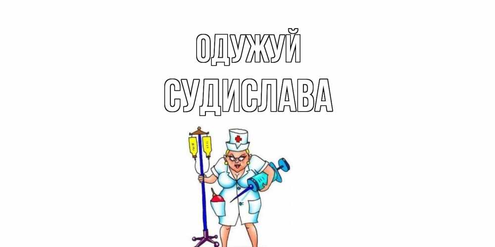 Открытка на каждый день з підписом, Судислава Одужуй медсестра Прикольна листівка з побажанням онлайн скачати безкоштовно 