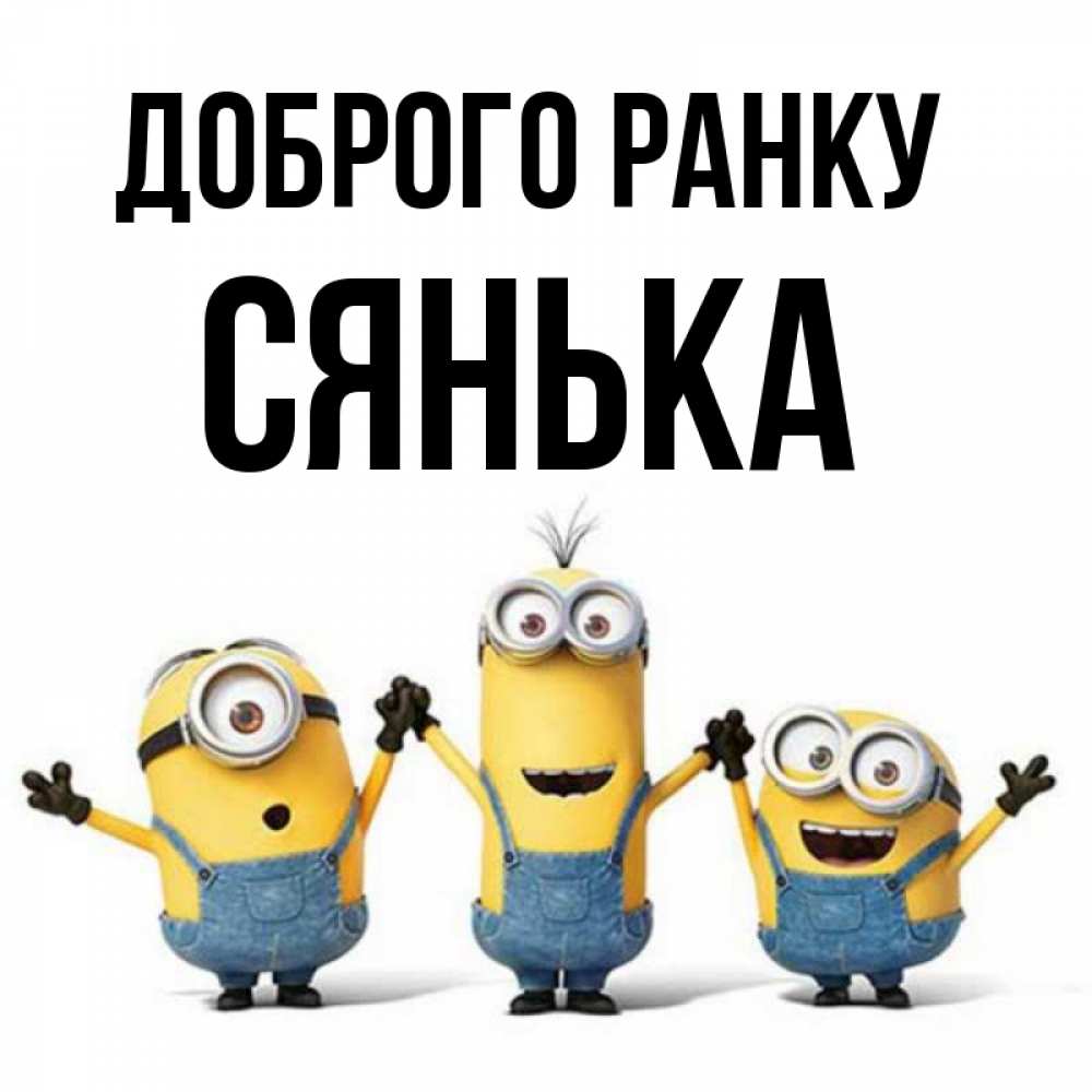 Открытка на каждый день з підписом, Сянька Доброго ранку бодренького утра Прикольна листівка з побажанням онлайн скачати безкоштовно 
