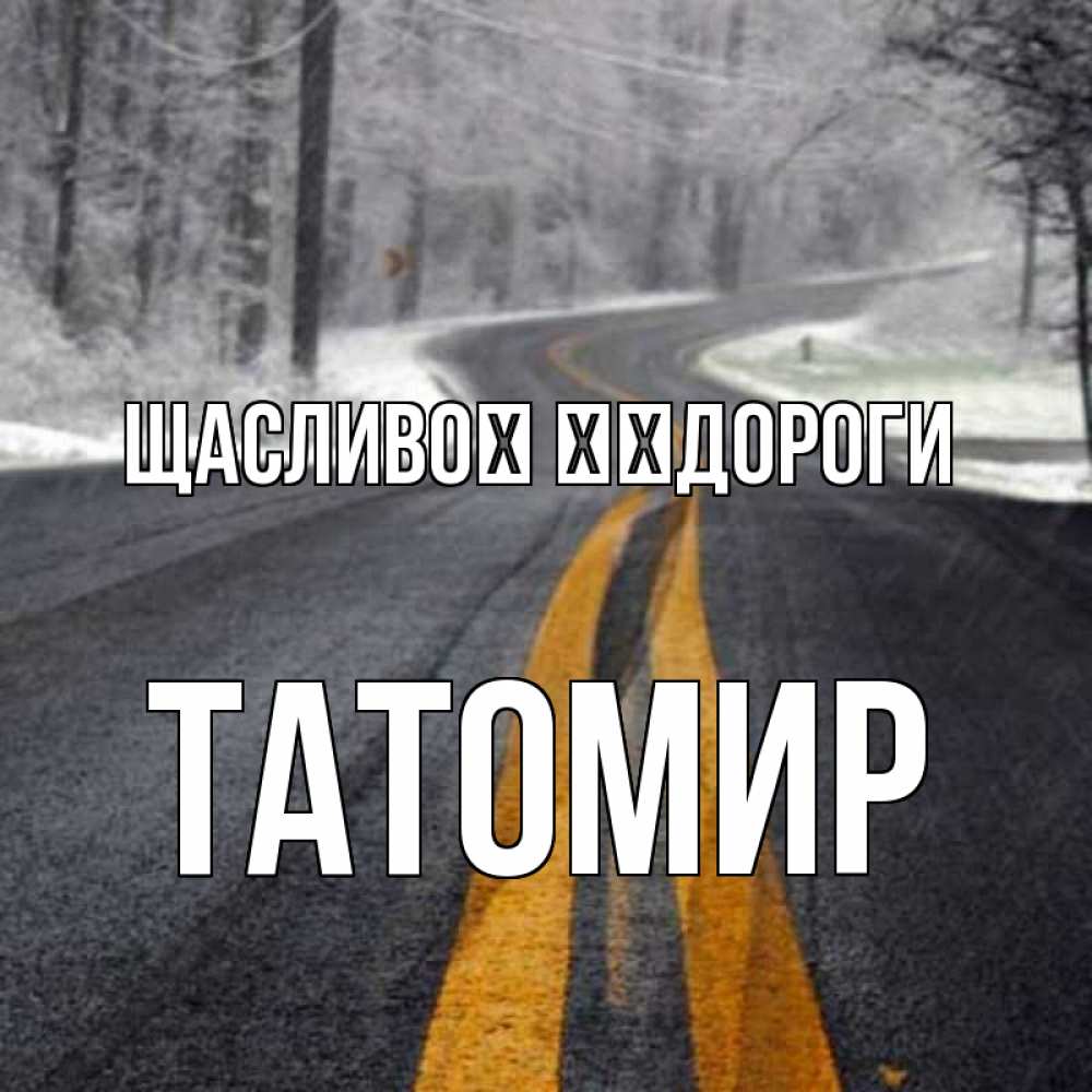 Открытка на каждый день з підписом, Татомир Щасливої ​​дороги хорошего вам путешествия Прикольна листівка з побажанням онлайн скачати безкоштовно 