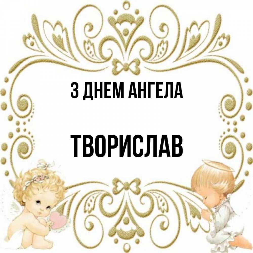Открытка на каждый день з підписом, Творислав З Днем ангела с именинами поздравляют два красивых ангела. Один с сердечком другой молится Прикольна листівка з побажанням онлайн скачати безкоштовно 