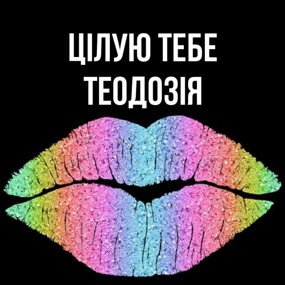 Открытка на каждый день з підписом, Теодозія Цілую тебе след от губ на черном фоне Прикольна листівка з побажанням онлайн скачати безкоштовно 