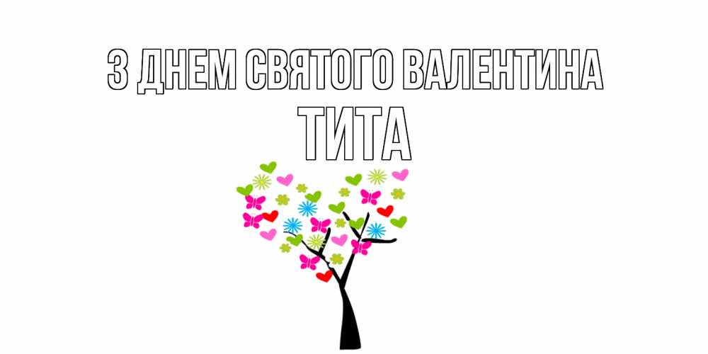 Открытка на каждый день з підписом, Тита З Днем Святого Валентина дерево из бабочке и сердечек Прикольна листівка з побажанням онлайн скачати безкоштовно 