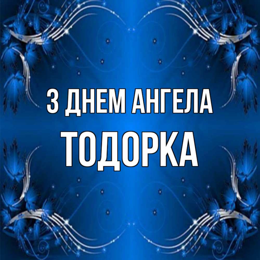 Открытка на каждый день з підписом, Тодорка З Днем ангела красивая рамочка с узорами Прикольна листівка з побажанням онлайн скачати безкоштовно 