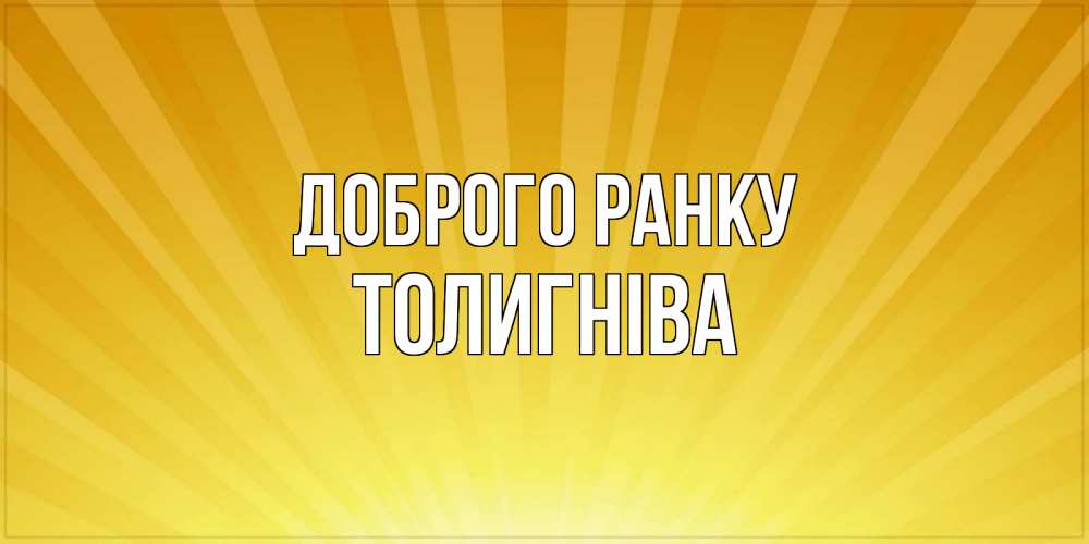 Открытка на каждый день з підписом, Толигніва Доброго ранку пожелания доброго утра Прикольна листівка з побажанням онлайн скачати безкоштовно 