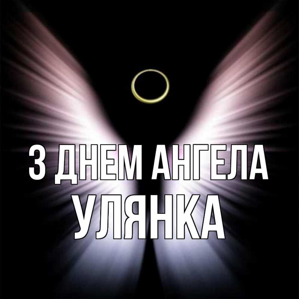 Открытка на каждый день з підписом, Улянка З Днем ангела ангел из света Прикольна листівка з побажанням онлайн скачати безкоштовно 
