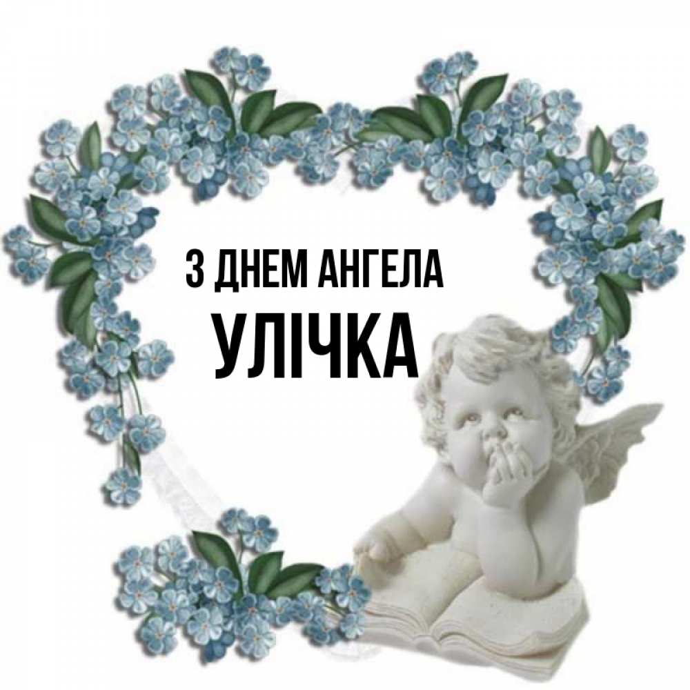 Открытка на каждый день з підписом, Улічка З Днем ангела голубые цветы и мраморный ангел Прикольна листівка з побажанням онлайн скачати безкоштовно 