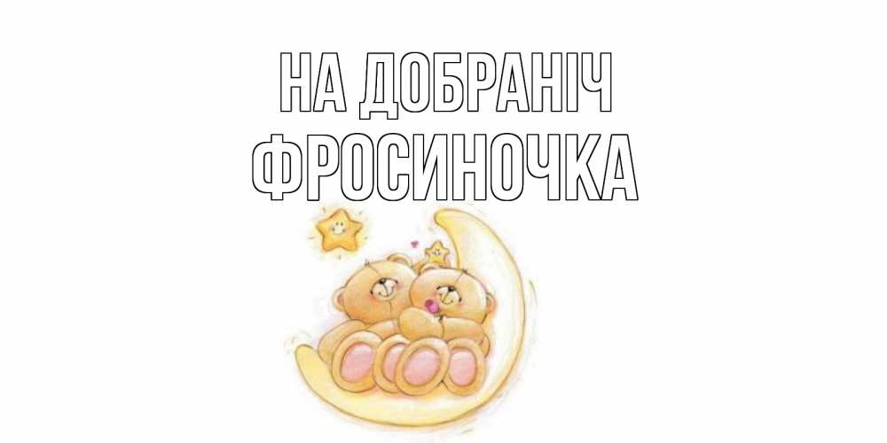 Открытка на каждый день з підписом, Фросиночка На добраніч мишки, месяц Прикольна листівка з побажанням онлайн скачати безкоштовно 