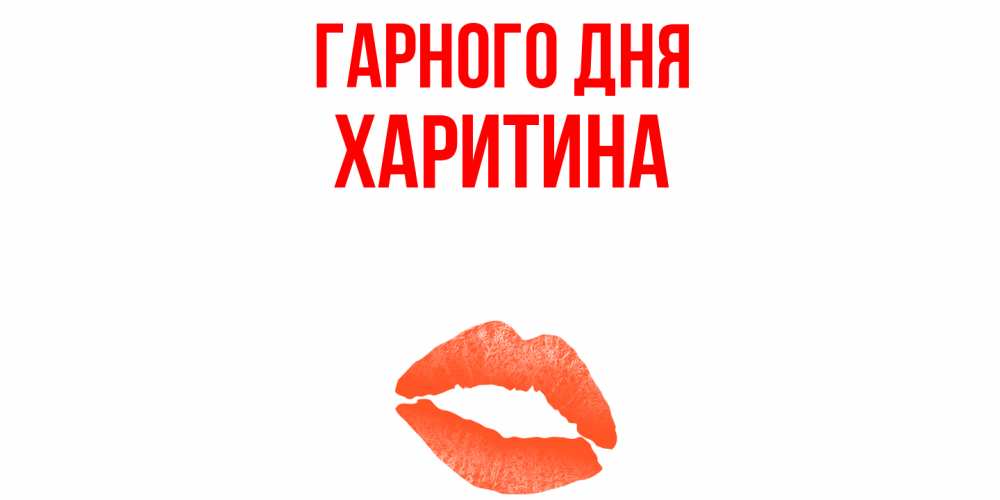 Открытка на каждый день з підписом, Харитина Гарного дня удачного дня с поцелуем Прикольна листівка з побажанням онлайн скачати безкоштовно 