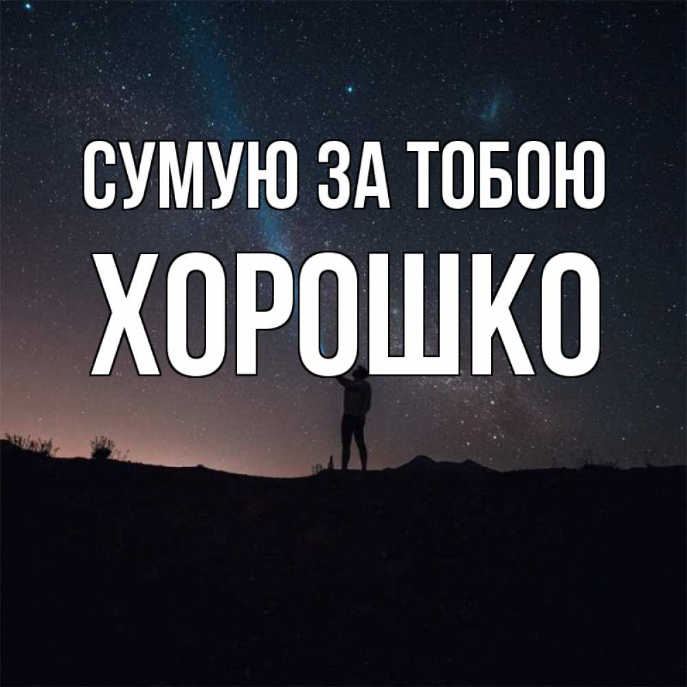 Открытка на каждый день з підписом, Хорошко Сумую за тобою звезды и луч света Прикольна листівка з побажанням онлайн скачати безкоштовно 