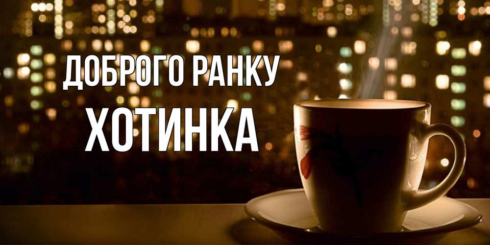 Открытка на каждый день з підписом, Хотинка Доброго ранку утрешнее настроение Прикольна листівка з побажанням онлайн скачати безкоштовно 