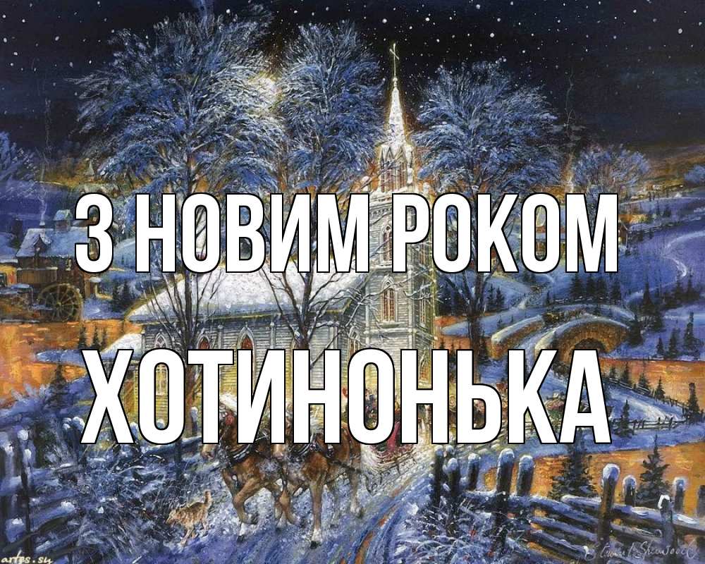 Открытка на каждый день з підписом, Хотинонька З новим роком упряжка лошадей, лошади, новый год Прикольна листівка з побажанням онлайн скачати безкоштовно 