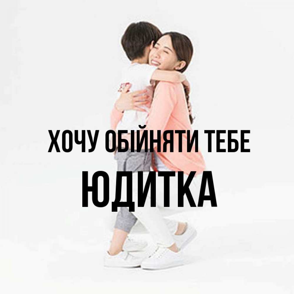 Открытка на каждый день з підписом, Юдитка Хочу обійняти тебе соскучилась по сыну Прикольна листівка з побажанням онлайн скачати безкоштовно 