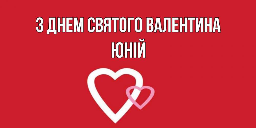 Открытка на каждый день з підписом, Юній З Днем Святого Валентина Красненькая валентинка для влюбленных Прикольна листівка з побажанням онлайн скачати безкоштовно 