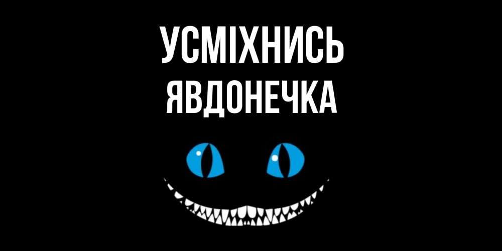 Открытка на каждый день з підписом, Явдонечка Усміхнись кот улыбается Прикольна листівка з побажанням онлайн скачати безкоштовно 