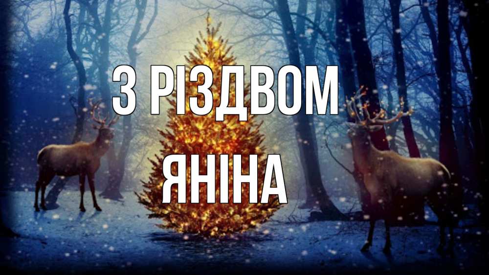 Открытка на каждый день з підписом, Яніна З Різдвом олени, новогодняя елка Прикольна листівка з побажанням онлайн скачати безкоштовно 