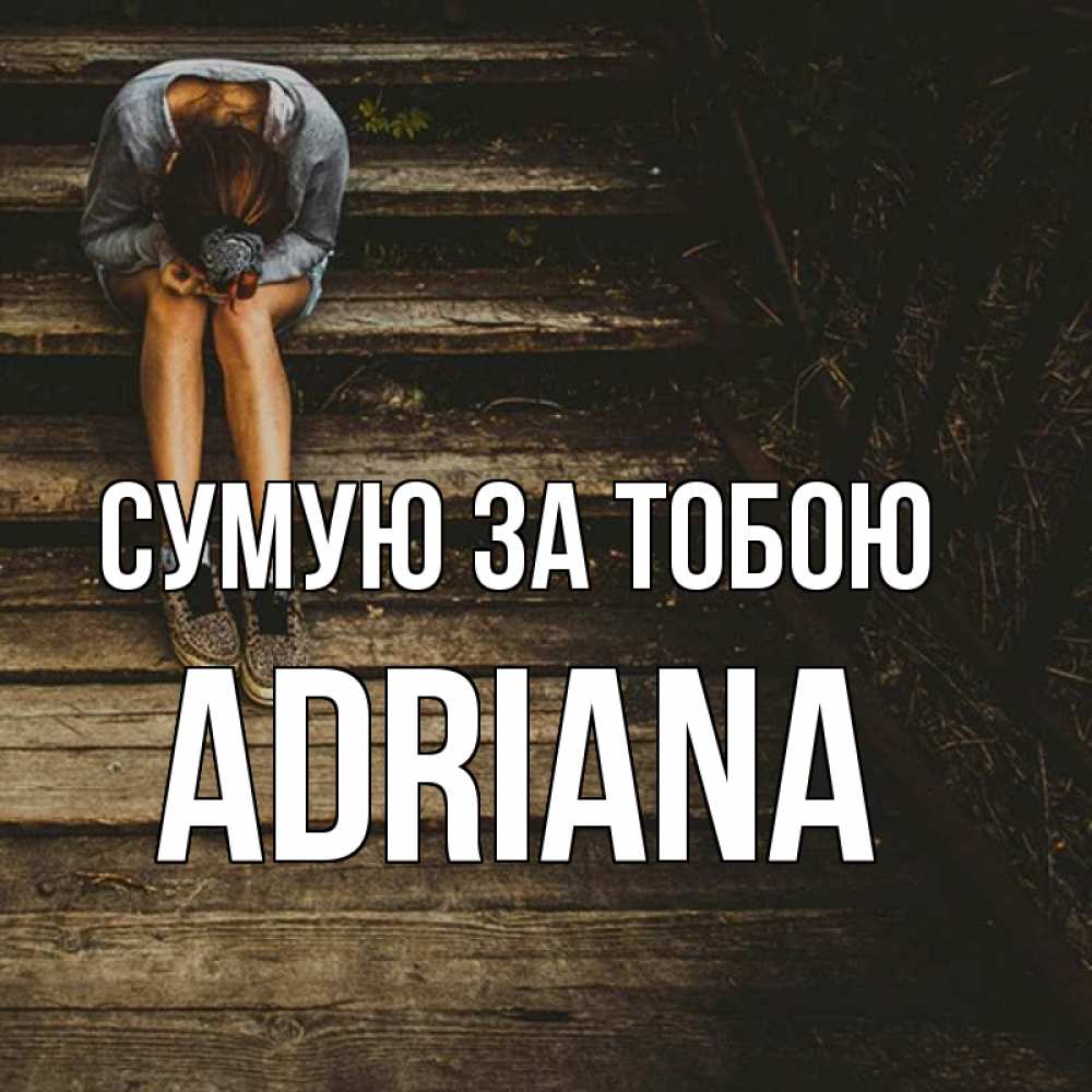 Открытка на каждый день з підписом, Adriana Сумую за тобою грущу Прикольна листівка з побажанням онлайн скачати безкоштовно 