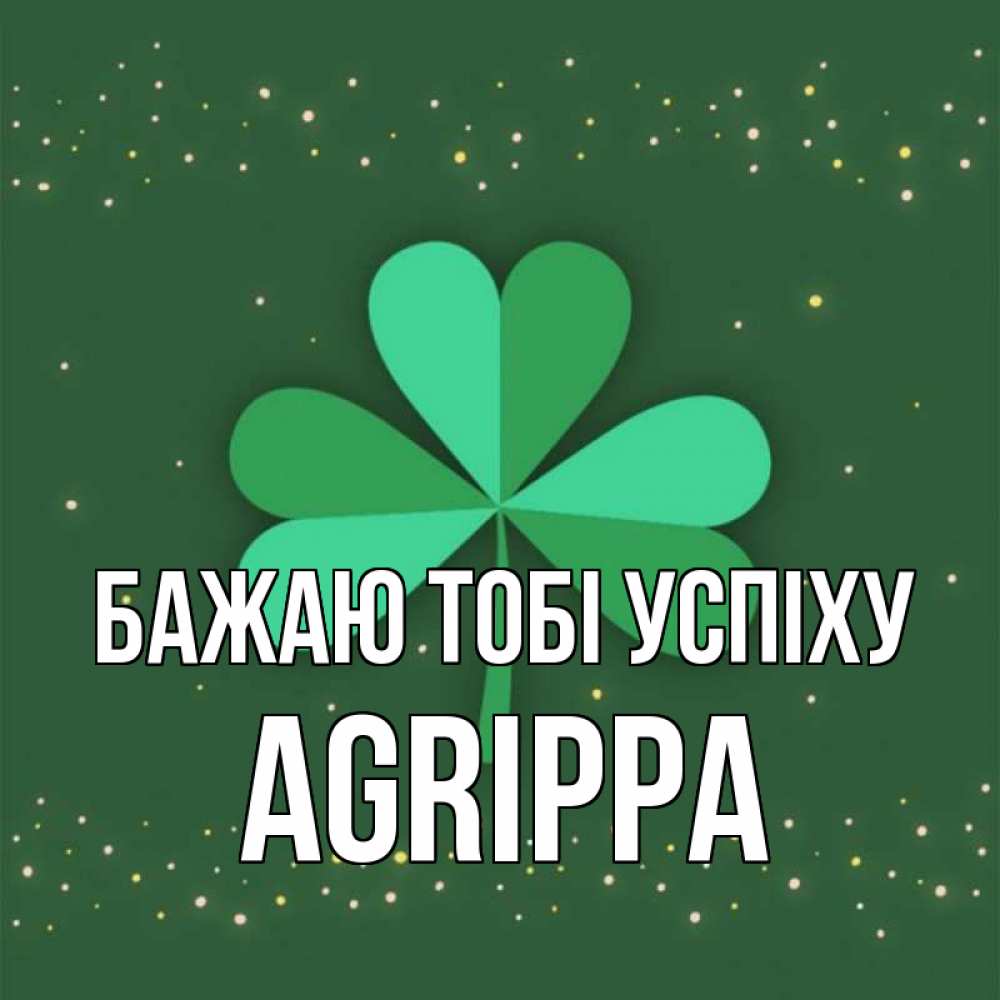 Открытка на каждый день з підписом, Agrippa Бажаю тобі успіху лист клевера Прикольна листівка з побажанням онлайн скачати безкоштовно 
