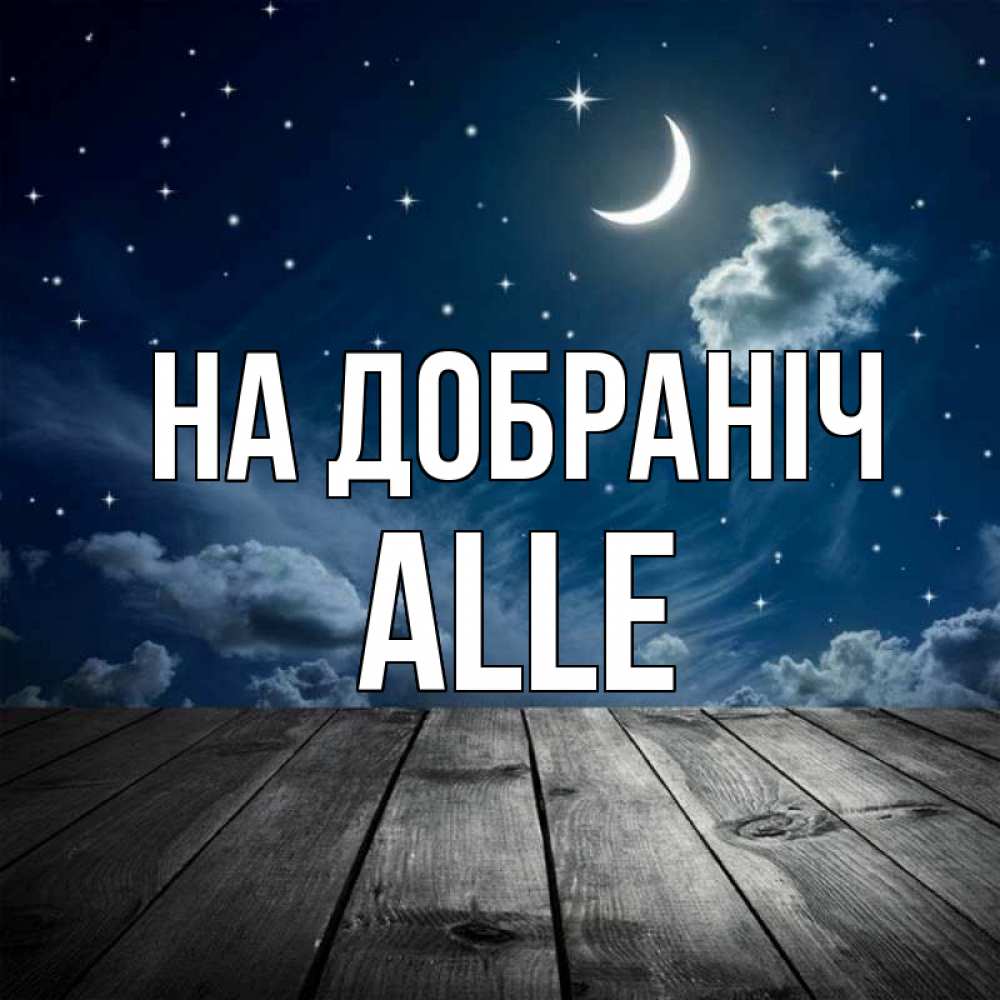 Открытка на каждый день з підписом, Alle На добраніч месяц и звезда Прикольна листівка з побажанням онлайн скачати безкоштовно 