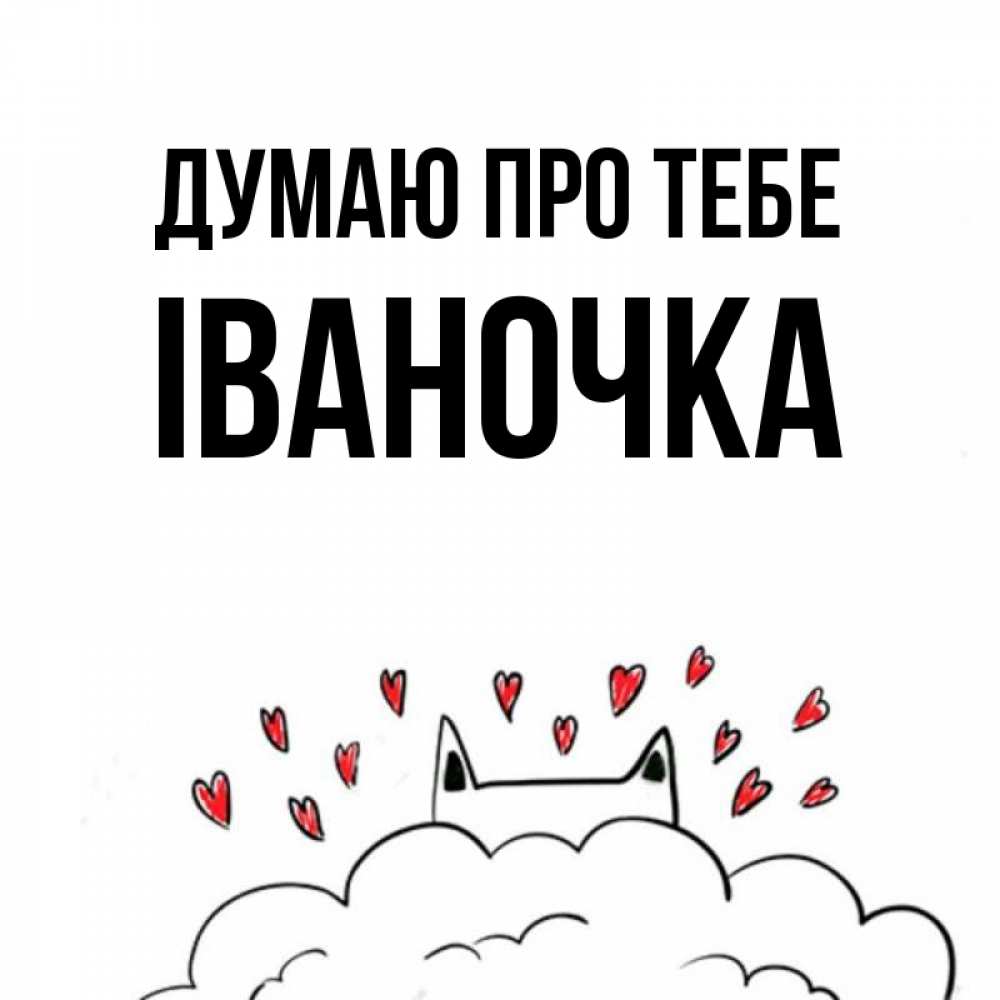 Открытка на каждый день з підписом, Іваночка Думаю про тебе кот за облаком Прикольна листівка з побажанням онлайн скачати безкоштовно 