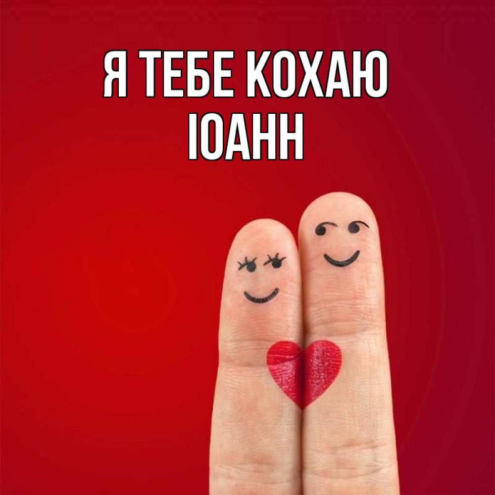 Открытка на каждый день з підписом, Іоанн Я тебе кохаю одно целое Прикольна листівка з побажанням онлайн скачати безкоштовно 