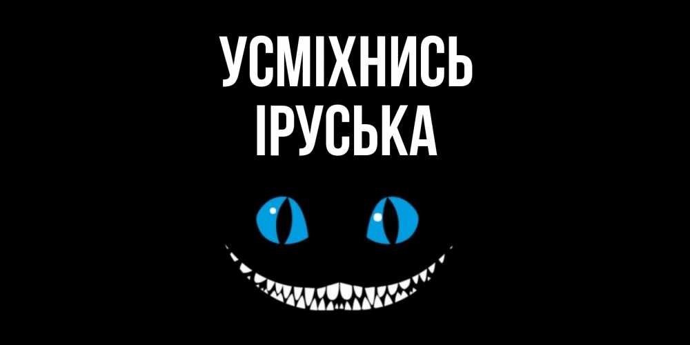 Открытка на каждый день з підписом, Іруська Усміхнись кот улыбается Прикольна листівка з побажанням онлайн скачати безкоштовно 