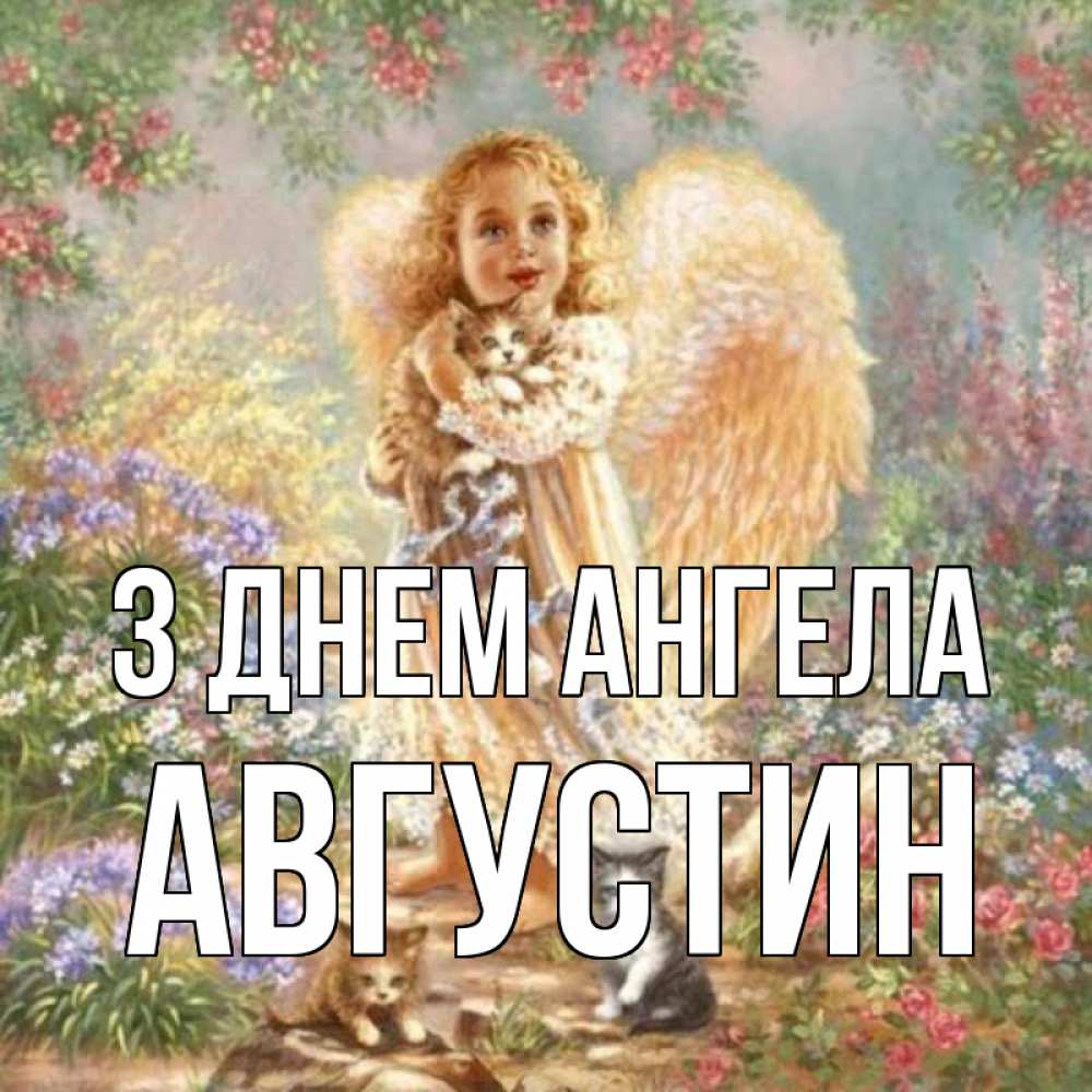 Открытка на каждый день з підписом, Августин З Днем ангела держит котенка Прикольна листівка з побажанням онлайн скачати безкоштовно 