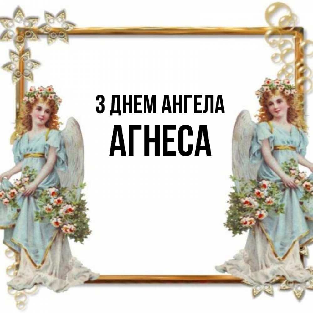 Открытка на каждый день з підписом, Агнеса З Днем ангела рамочка из золота и ангелы Прикольна листівка з побажанням онлайн скачати безкоштовно 