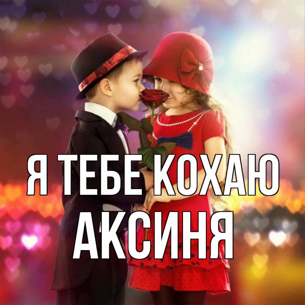 Открытка на каждый день з підписом, Аксиня Я тебе кохаю черное и красное и роза Прикольна листівка з побажанням онлайн скачати безкоштовно 
