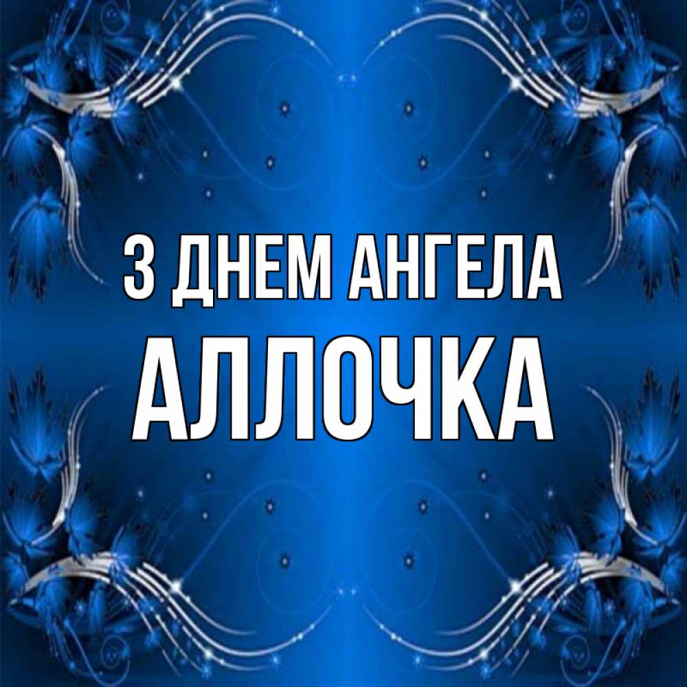 Открытка на каждый день з підписом, Аллочка З Днем ангела красивая рамочка с узорами Прикольна листівка з побажанням онлайн скачати безкоштовно 