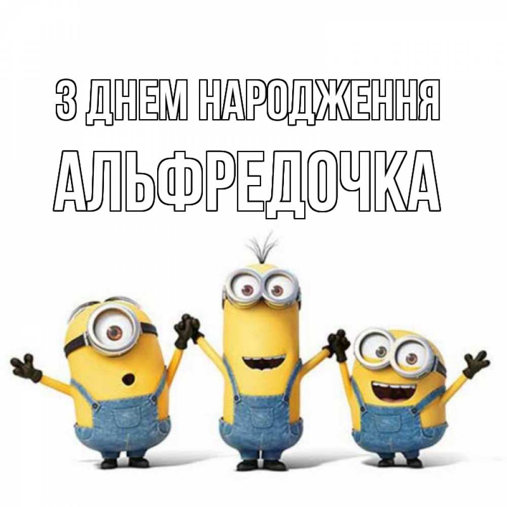 Открытка на каждый день з підписом, Альфредочка З Днем народження с днюхой Прикольна листівка з побажанням онлайн скачати безкоштовно 