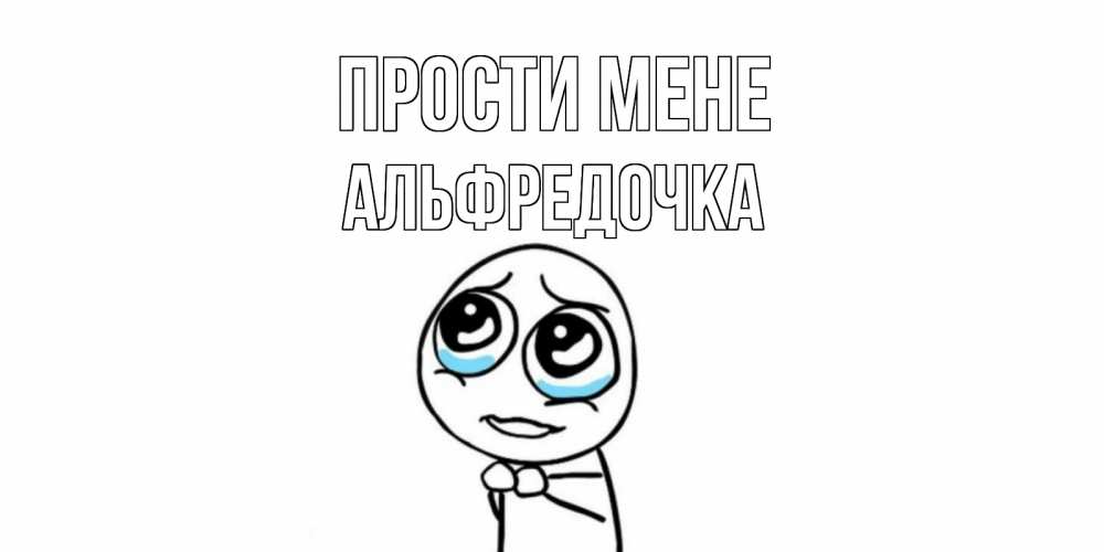 Открытка на каждый день з підписом, Альфредочка Прости мене открытка с тролль фейсом прости меня Прикольна листівка з побажанням онлайн скачати безкоштовно 