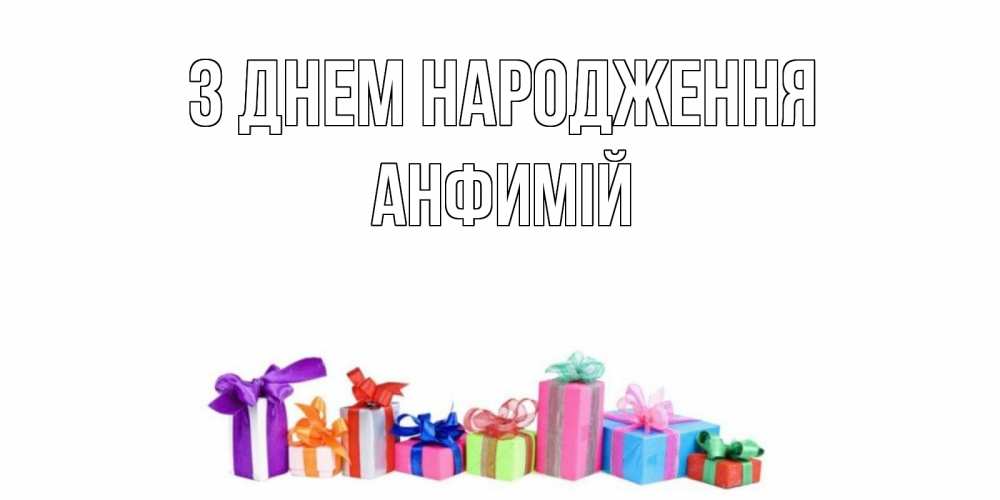 Открытка на каждый день з підписом, Анфимій З Днем народження Коробка, Прикольна листівка з побажанням онлайн скачати безкоштовно 