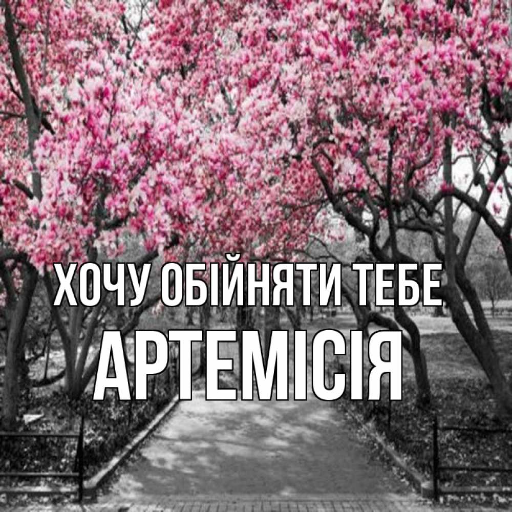 Открытка на каждый день з підписом, Артемісія Хочу обійняти тебе обработанное фото Прикольна листівка з побажанням онлайн скачати безкоштовно 