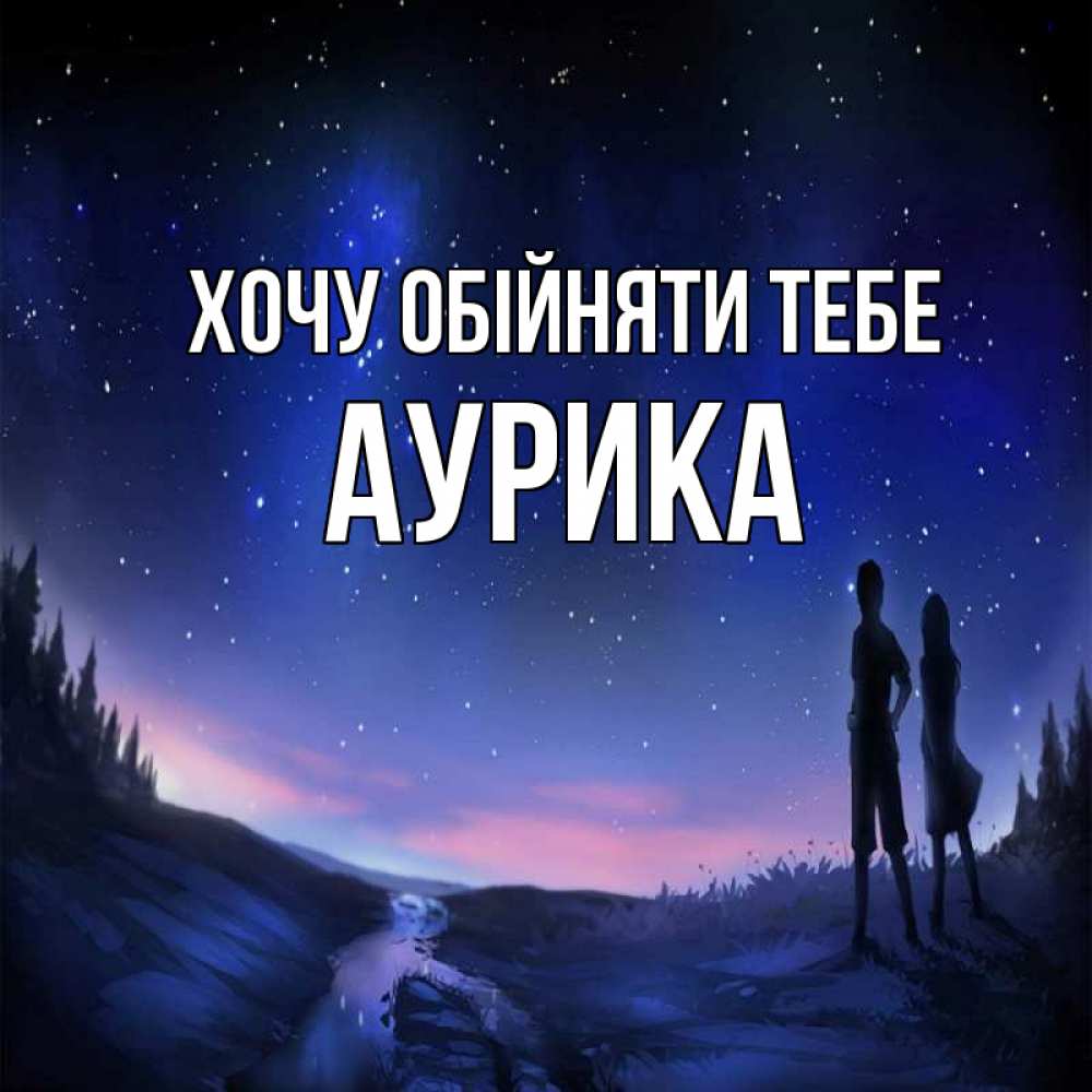 Открытка на каждый день з підписом, Аурика Хочу обійняти тебе абстракция 1 Прикольна листівка з побажанням онлайн скачати безкоштовно 