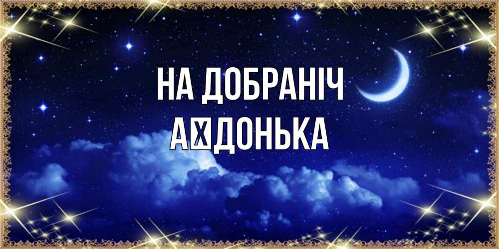 Открытка на каждый день з підписом, Аїдонька На добраніч хорошо выспаться и удачной ночи Прикольна листівка з побажанням онлайн скачати безкоштовно 
