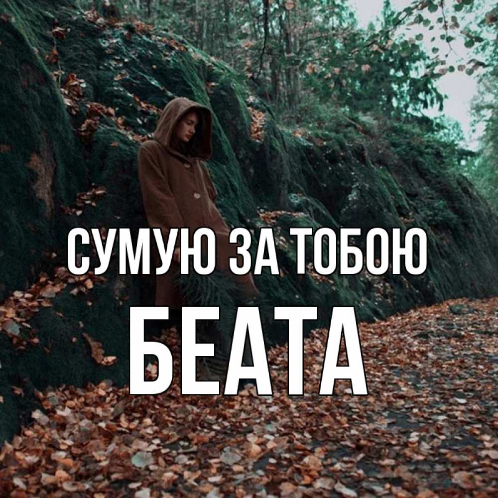 Открытка на каждый день з підписом, Беата Сумую за тобою скука 1 Прикольна листівка з побажанням онлайн скачати безкоштовно 