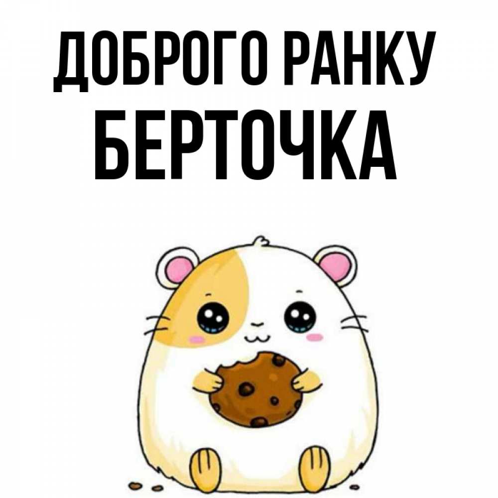 Открытка на каждый день з підписом, Берточка Доброго ранку есть печеньку. Утречко Прикольна листівка з побажанням онлайн скачати безкоштовно 