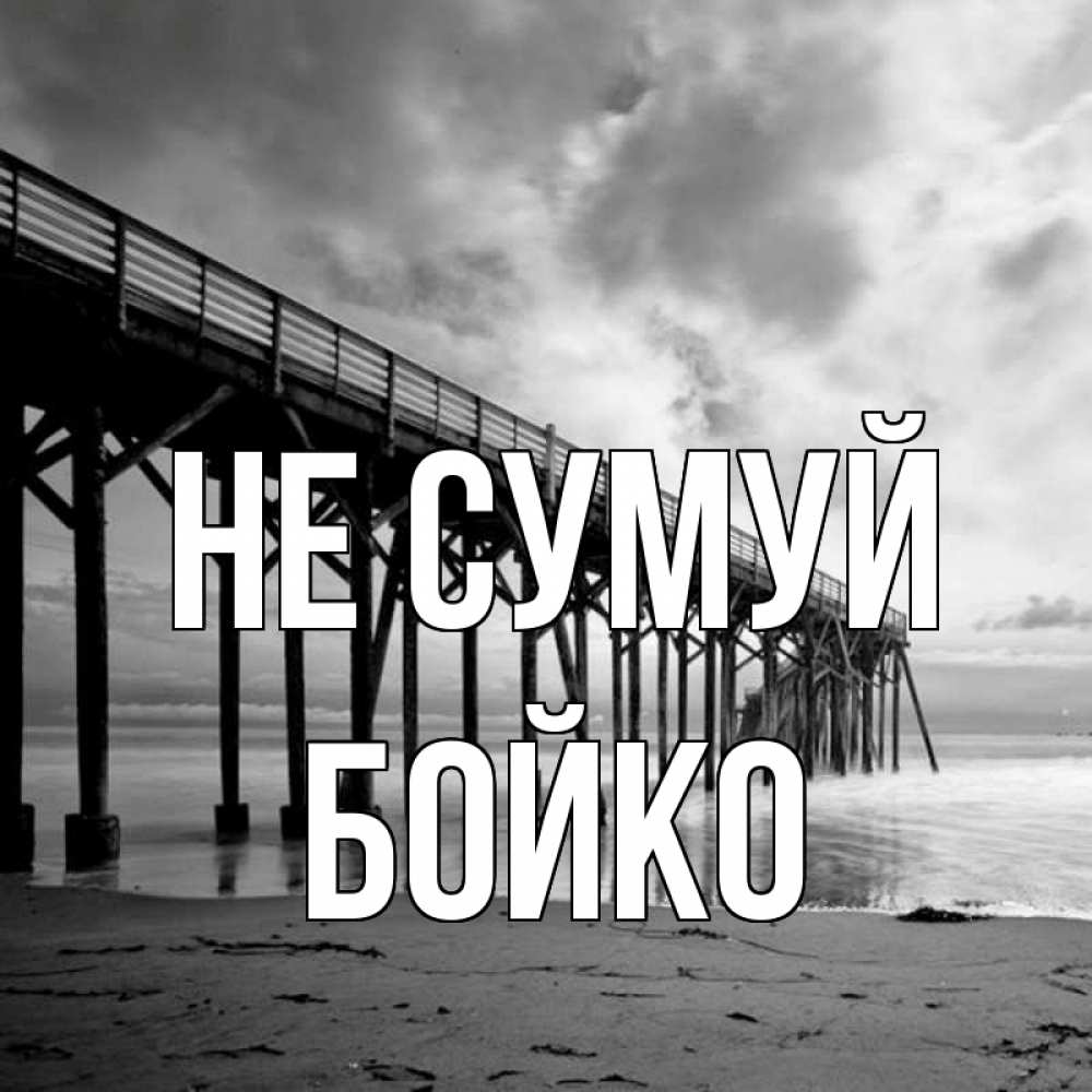 Открытка на каждый день з підписом, Бойко Не сумуй вода и пляж под мостом Прикольна листівка з побажанням онлайн скачати безкоштовно 
