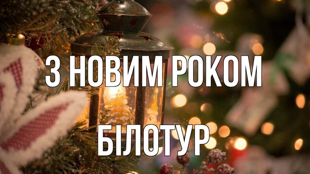 Открытка на каждый день з підписом, Білотур З новим роком новый год фонарик Прикольна листівка з побажанням онлайн скачати безкоштовно 