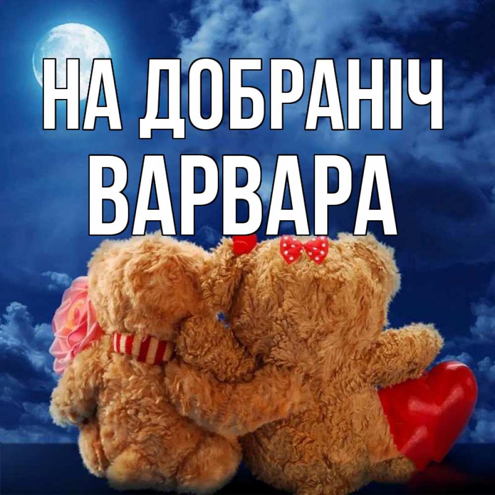 Открытка на каждый день з підписом, Варвара На добраніч плюшевые Прикольна листівка з побажанням онлайн скачати безкоштовно 