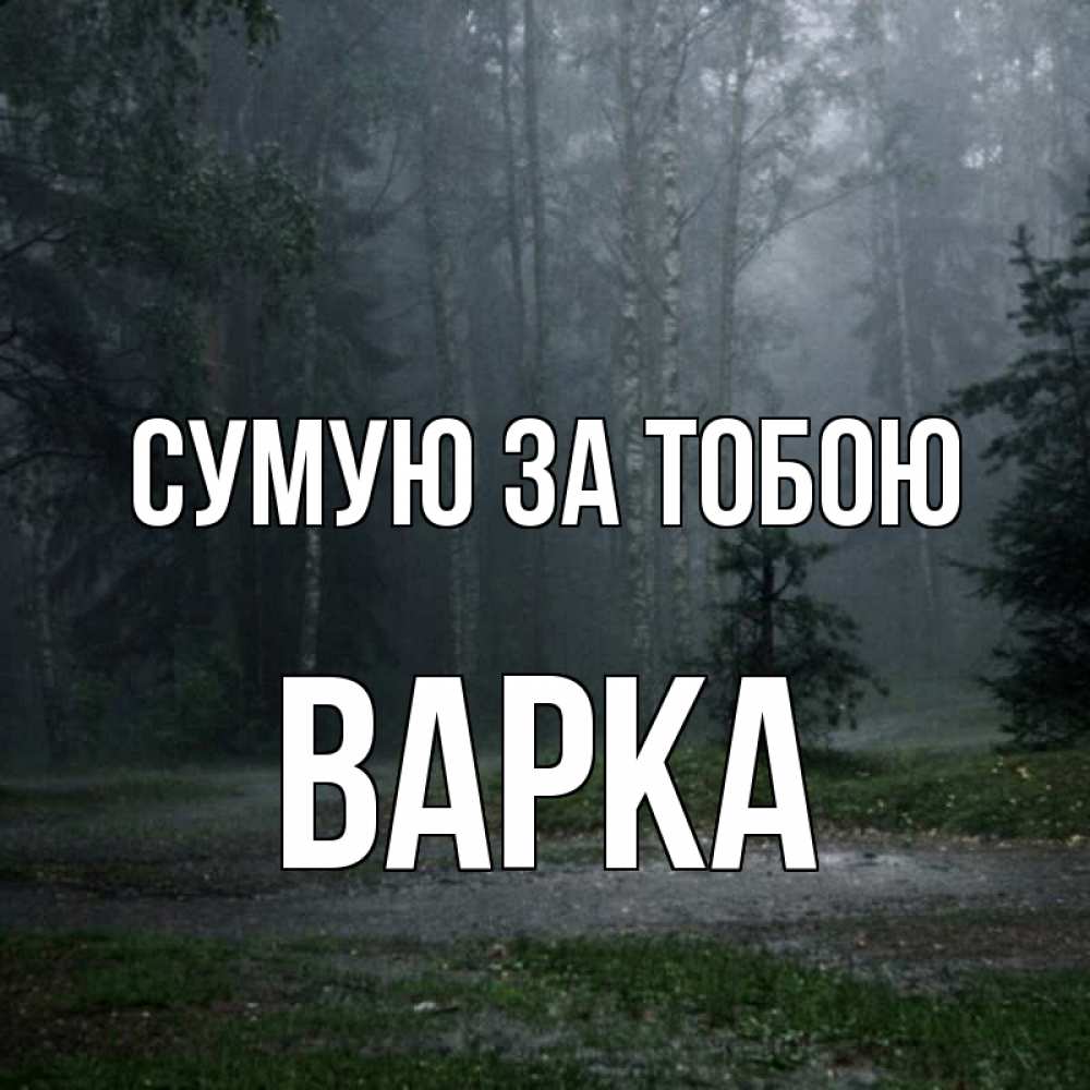 Открытка на каждый день з підписом, Варка Сумую за тобою одна и плохо мне Прикольна листівка з побажанням онлайн скачати безкоштовно 